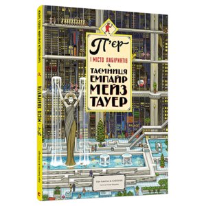 Книга П’єр і місто лабіринтів. Таємниця Емпайр Мейз Тауер Маруяма Чихиро